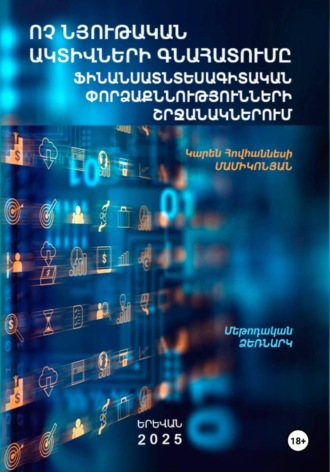 Обложка книги «Ոչ նյութական ակտիվների գնահատումը ֆինանսատնտեսագիտական փորձաքննությունների շրջանակներում»