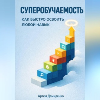 Обложка книги «Суперобучаемость: Как быстро освоить любой навык»