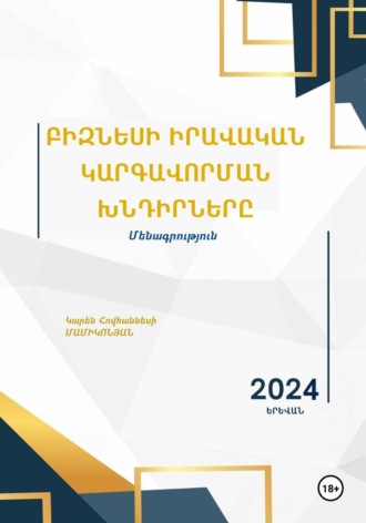 Обложка книги «Բիզնեսի իրավական կարգավորման խնդիրները»