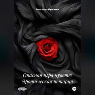 Обложка книги «Опасная игра чувств! Эротическая история»