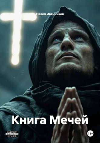 Обложка книги «Книга Мечей»