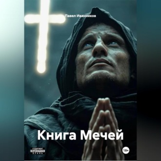 Обложка книги «Книга Мечей»