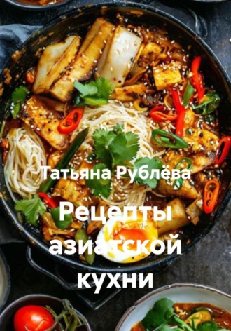 Обложка книги «Рецепты азиатской кухни»