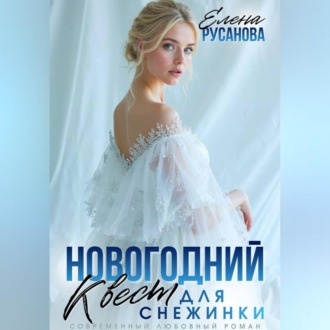 Обложка книги «Новогодний квест для Снежинки»