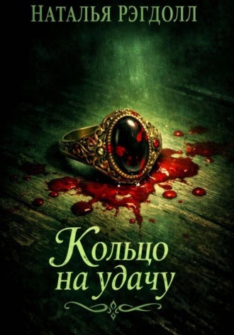 Обложка книги «Кольцо на удачу»