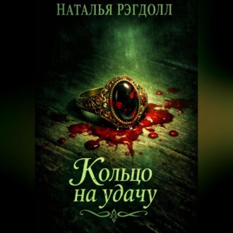 Обложка книги «Кольцо на удачу»