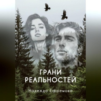 Обложка книги «Грани реальностей»