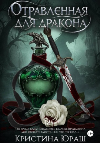 Обложка книги «Отравленная для дракона»