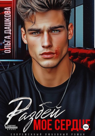Обложка книги «Разбей мое сердце»