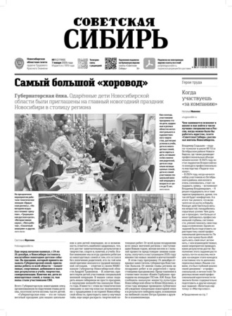 . Газета «Советская Сибирь» №01 (27990) от 07.01.2026