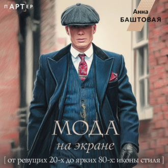 Обложка книги «Мода на экране. От ревущих 20-х до ярких 80-х: иконы стиля»