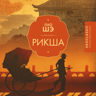 Обложка книги «Рикша»
