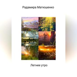 Обложка книги «Летнее утро»