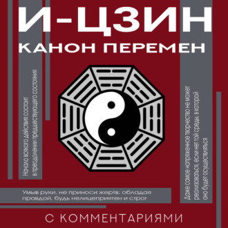 Обложка книги «И-цзин. Канон Перемен»