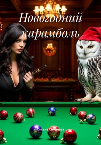 Оксана Валентиновна Сямичева. Новогодний карамболь