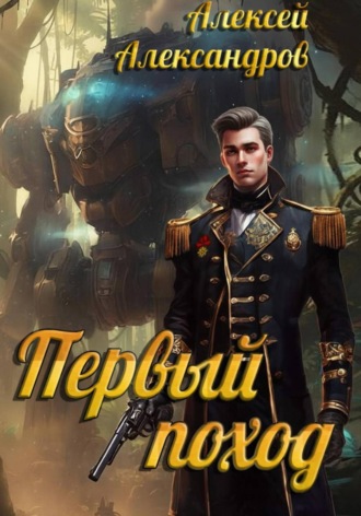 Первый поход. Алексей Александров