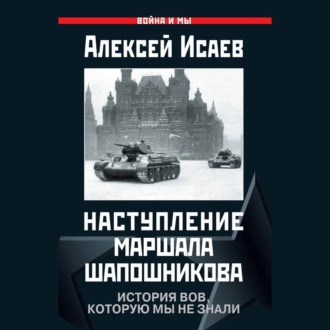 Обложка книги «Наступление маршала Шапошникова. История ВОВ, которую мы не знали»
