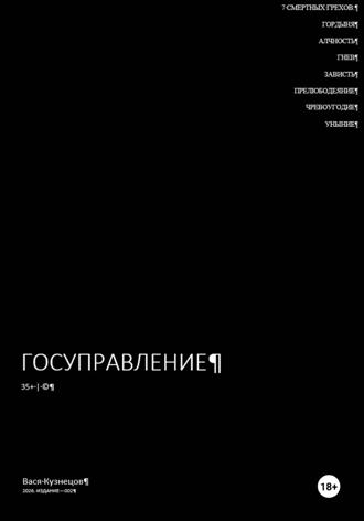 Обложка книги «Госуправление 35+. Издание 002.»