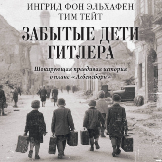 Обложка книги «Забытые дети Гитлера. Шокирующая правдивая история о плане «Лебенсборн»»
