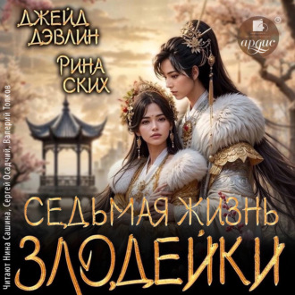 Обложка книги «Седьмая жизнь злодейки»