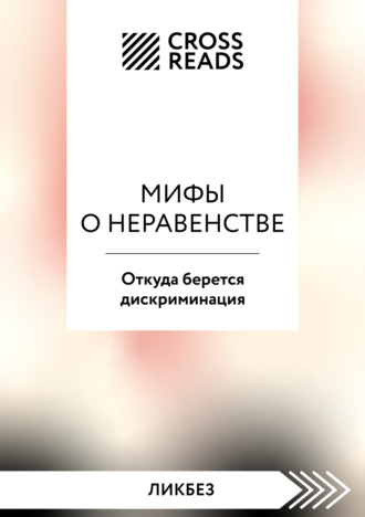Коллектив авторов. Саммари книги «Мифы о неравенстве. Откуда берется дискриминация»