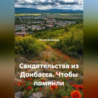 Обложка книги «Свидетельства из Донбасса. Чтобы помнили»
