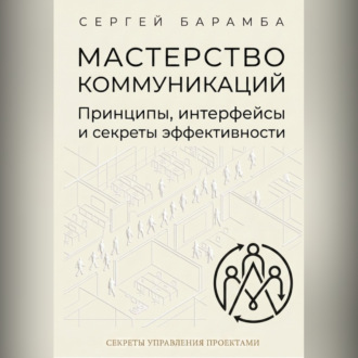 Обложка книги «Мастерство коммуникаций: Принципы, интерфейсы и секреты эффективности»
