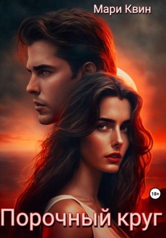 . Порочный круг