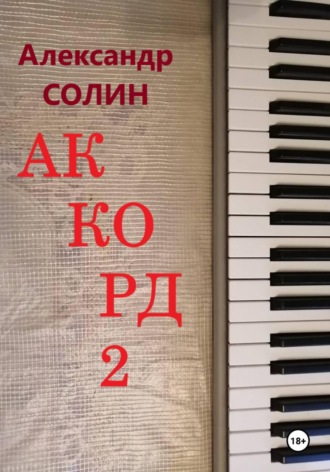 Аккорд 2. 