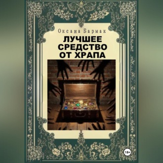 Обложка книги «Лучшее средство от храпа»