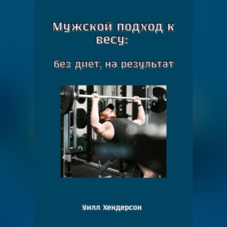 Обложка книги «Мужской подход к весу: без диет, на результат»