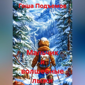 Обложка книги «Мальчик и волшебные лыжи»