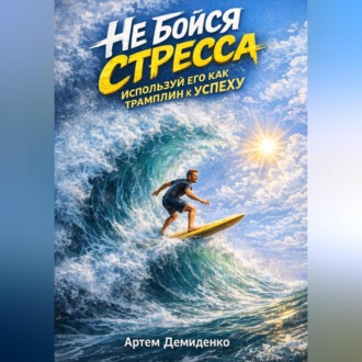 Обложка книги «Не бойся стресса: Используй его как трамплин к успеху»