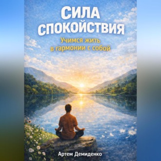 Обложка книги «Сила спокойствия: Учимся жить в гармонии с собой»