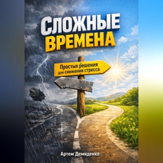 Обложка книги «Сложные времена: Простые решения для снижения стресса»