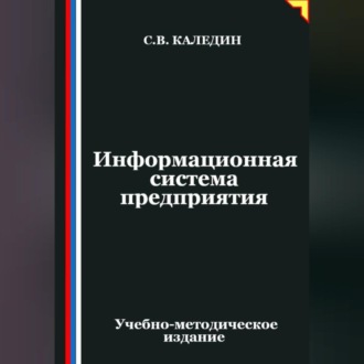 Обложка книги «Информационная система предприятия»