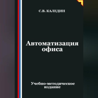 Обложка книги «Автоматизация офиса»