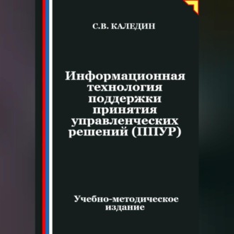 Обложка книги «Информационная технология поддержки принятия управленческих решений (ППУР)»