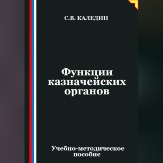 Обложка книги «Функции казначейских органов»
