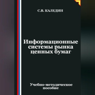 Обложка книги «Информационные системы рынка ценных бумаг»