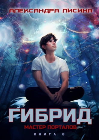Обложка книги «Гибрид. Книга 8. Мастер порталов»