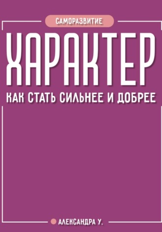 Обложка книги «Характер: как стать сильнее и добрее»