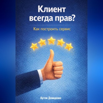 Обложка книги «Клиент всегда прав? Как построить сервис»