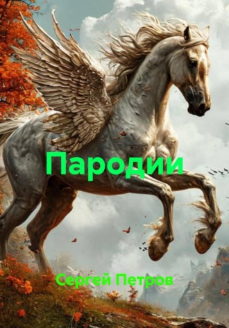Обложка книги «Пародии»