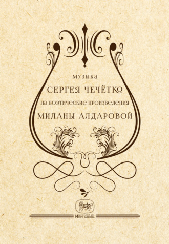 Обложка книги «Музыка Сергея Чечётко на поэтические произведения Миланы Алдаровой»