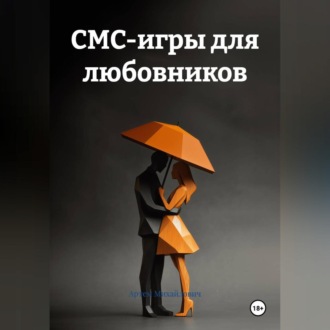 Обложка книги «СМС-игры для любовников»