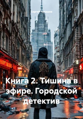 Обложка книги «Книга 2. Тишина в эфире. Городской детектив»