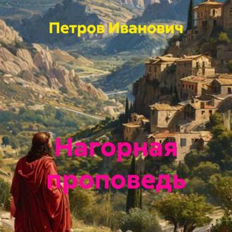 Обложка книги «Нагорная проповедь»