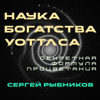 Обложка книги «Наука Богатства Уоттлса: Секретная Формула Процветания»