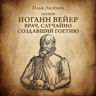Обложка книги «Иоганн Вейер»